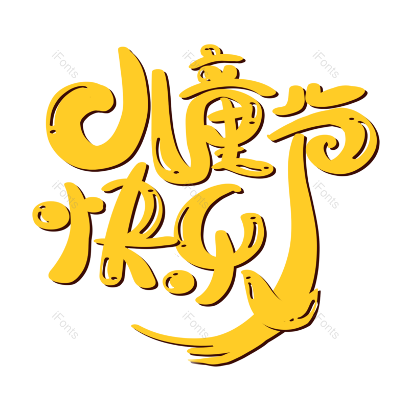 艺术字图片,儿童元素,创意字PNG,快乐免抠素材